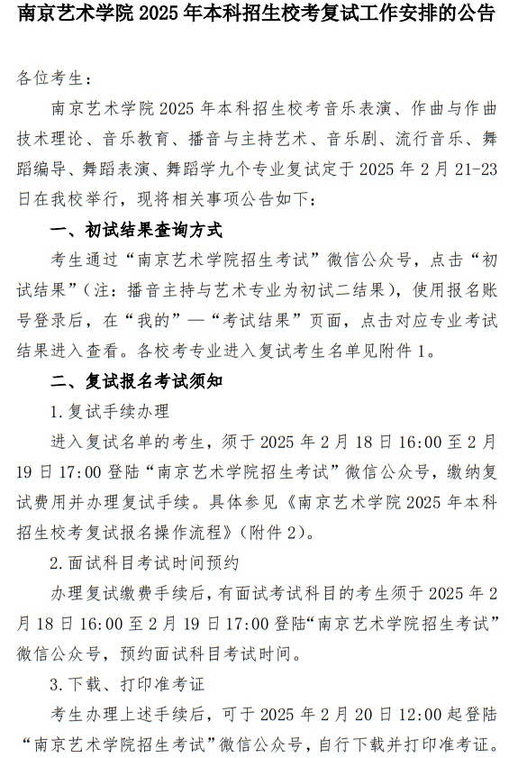 南京藝術(shù)學(xué)院2025年本科招生?？紡?fù)試工作安排公告
