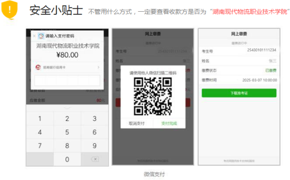 湖南現(xiàn)代物流職業(yè)技術(shù)學院2025年單獨招生考試繳費操作指南