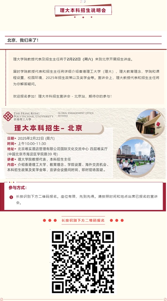 香港理工大學2月22日本科招生宣講會（北京）即將開始