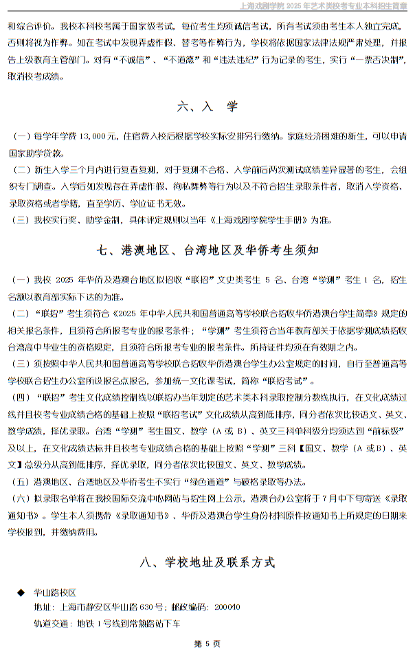 上海戲劇學(xué)院2025年藝術(shù)類?？紝I(yè)本科招生簡章