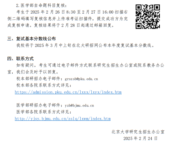 北京大學(xué)2025年碩士研究生招生考試初試成績公布、復(fù)核及后續(xù)相關(guān)事宜公告