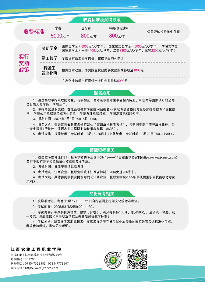 江西農(nóng)業(yè)工程職業(yè)學院2025年單招招生簡章