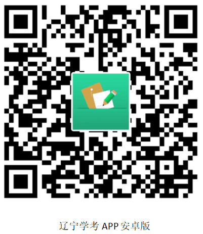遼寧省2025年1月普通高中學(xué)業(yè)水平合格性考試成績(jī)查詢(xún)方式