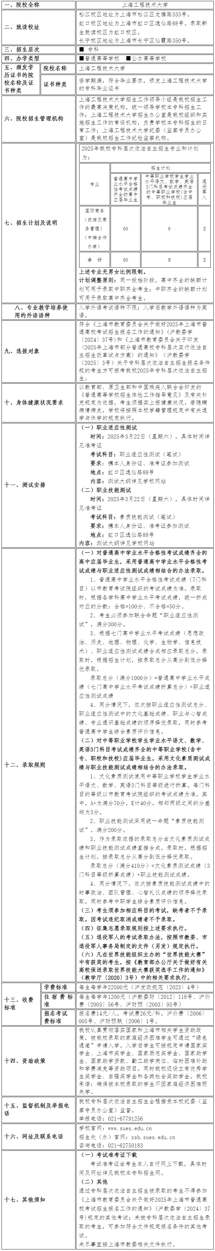 上海工程技術(shù)大學2025年專科層次依法自主招生章程