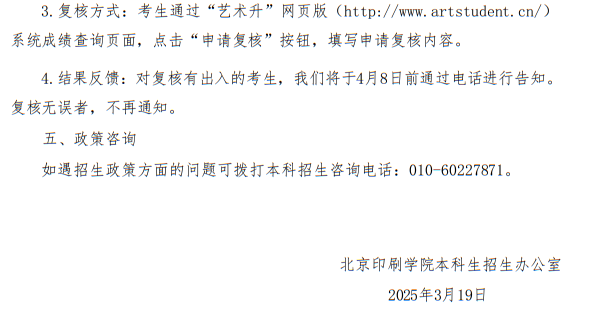 北京印刷學(xué)院關(guān)于公布2025年藝術(shù)類?？紝I(yè)合格線及成績查詢的通知