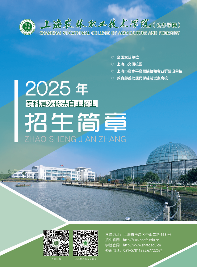 2025年上海農(nóng)林職業(yè)技術(shù)學(xué)院專科層次依法自主招生簡(jiǎn)章