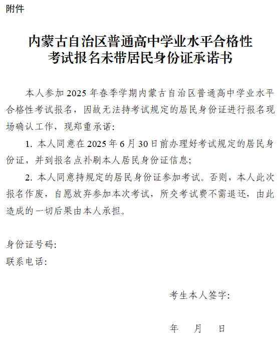 內(nèi)蒙古：關(guān)于做好2025年春季學期全區(qū)普通高中學業(yè)水平合格性考試考籍注冊和網(wǎng)上選課報名工作的通知