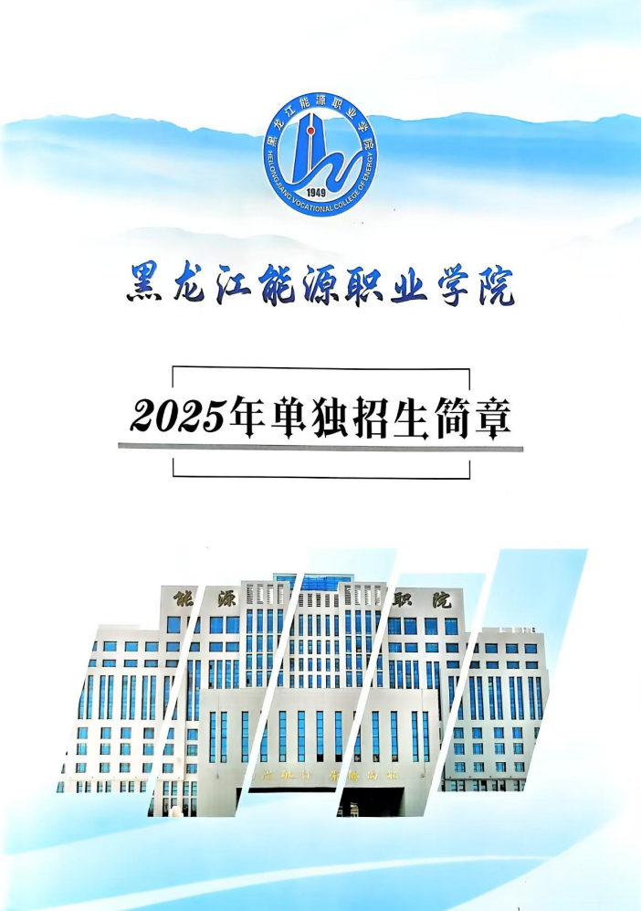 黑龍江能源職業(yè)學(xué)院2025年單獨(dú)招生簡(jiǎn)章