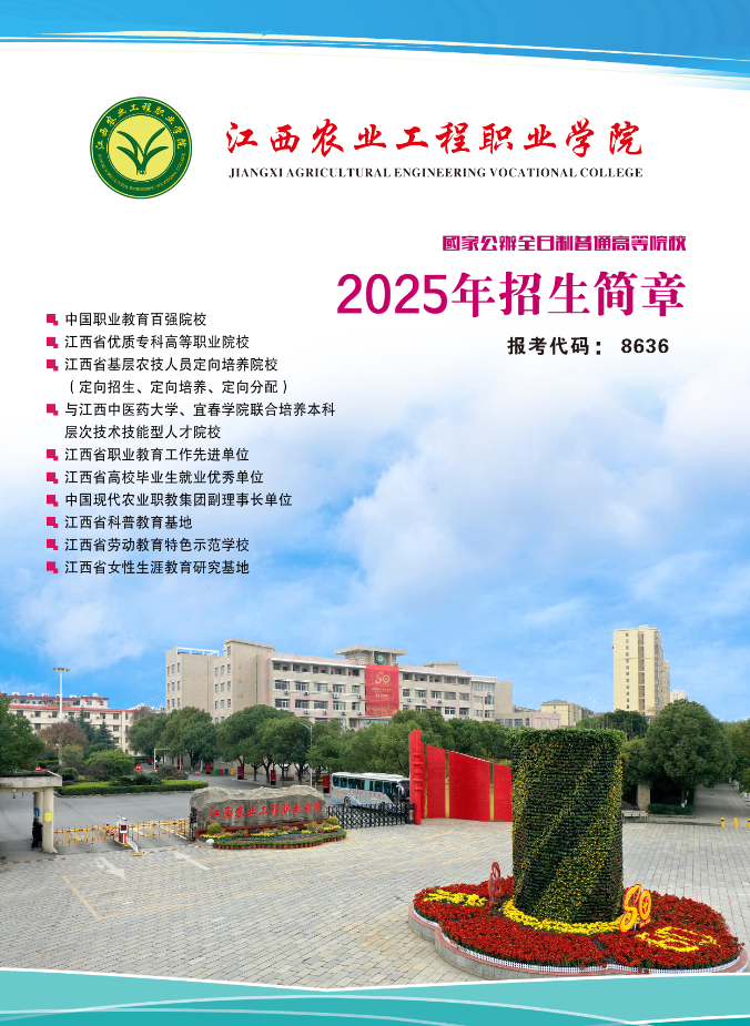 江西農(nóng)業(yè)工程職業(yè)學院2025年單招招生簡章