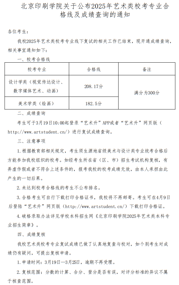 北京印刷學(xué)院關(guān)于公布2025年藝術(shù)類?？紝I(yè)合格線及成績查詢的通知