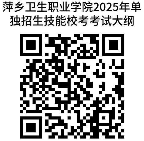 萍鄉(xiāng)衛(wèi)生職業(yè)學(xué)院2025年高職單獨招生簡章