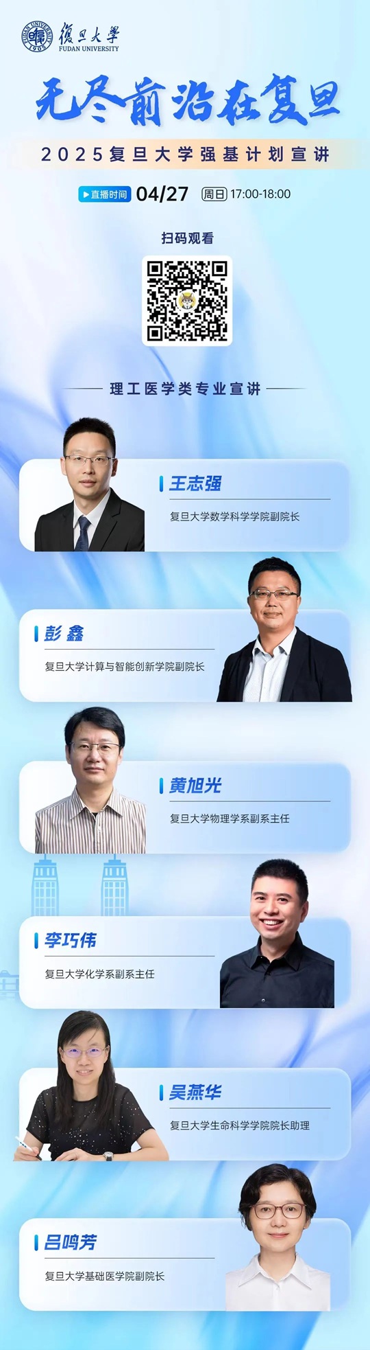 直播預告︱復旦大學2025強基政策解讀&理科類專業(yè)宣講直播（4月27日）