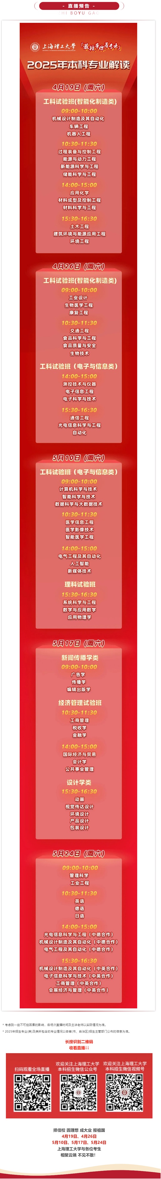直播預(yù)告 | 上海理工大學(xué)2025年本科專業(yè)解讀系列直播，重磅來襲！