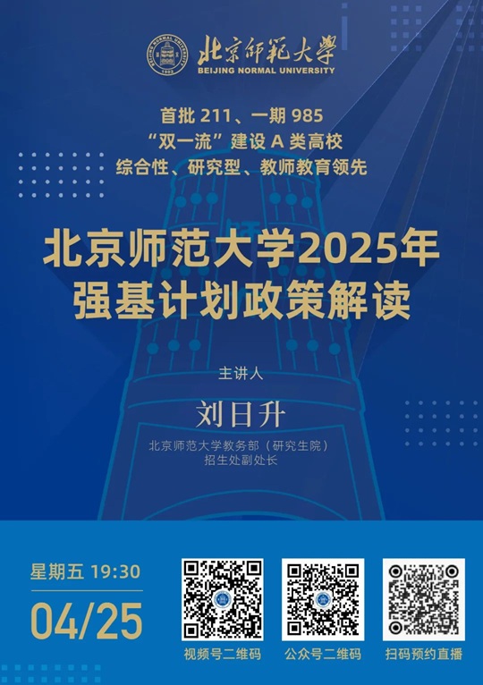 直播預(yù)告丨北京師范大學(xué)2025年強基計劃政策解讀（4月25日）