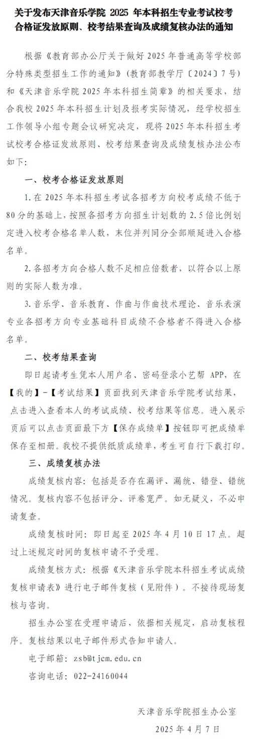 關(guān)于發(fā)布天津音樂(lè)學(xué)院2025年本科招生考試專(zhuān)業(yè)?？己细褡C發(fā)放原則、校考結(jié)果查詢(xún)及成績(jī)復(fù)核辦法的通知