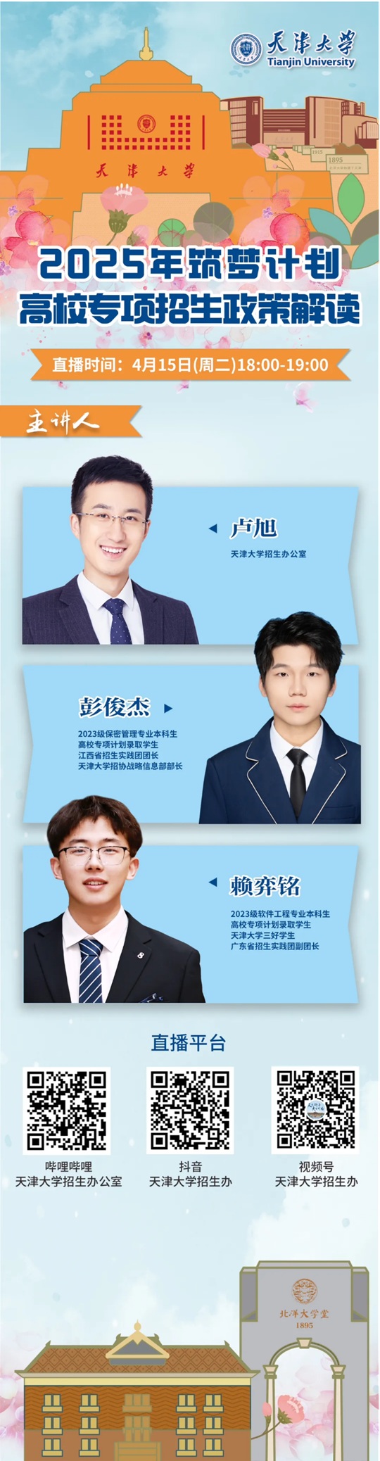直播預告︱天津大學2025年“筑夢計劃”高校專項招生政策解讀