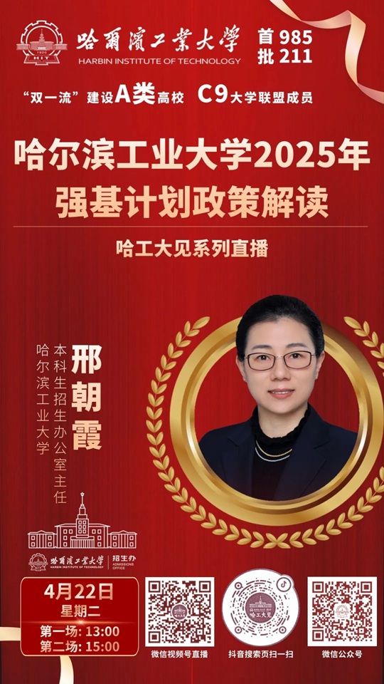 直播預(yù)告 | 哈爾濱工業(yè)大學(xué)2025年強(qiáng)基計劃政策解讀（4月22）