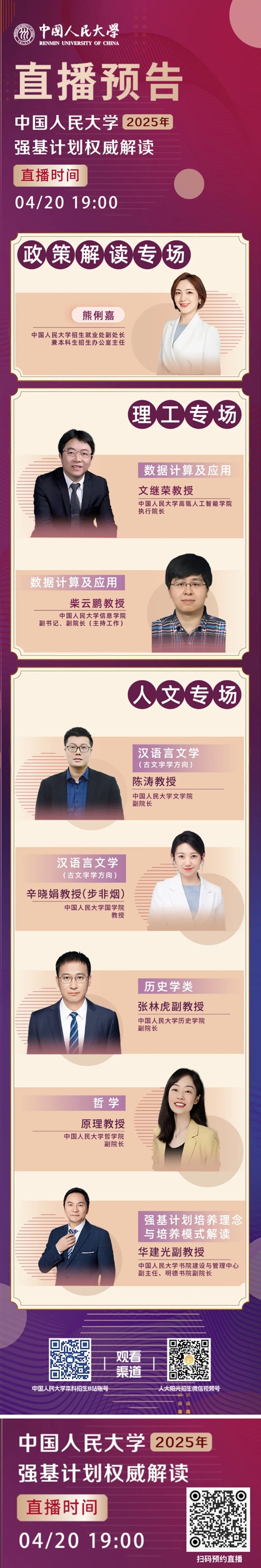 直播預(yù)告 | 中國人民大學(xué)2025年強基計劃權(quán)威解讀（4月20日）