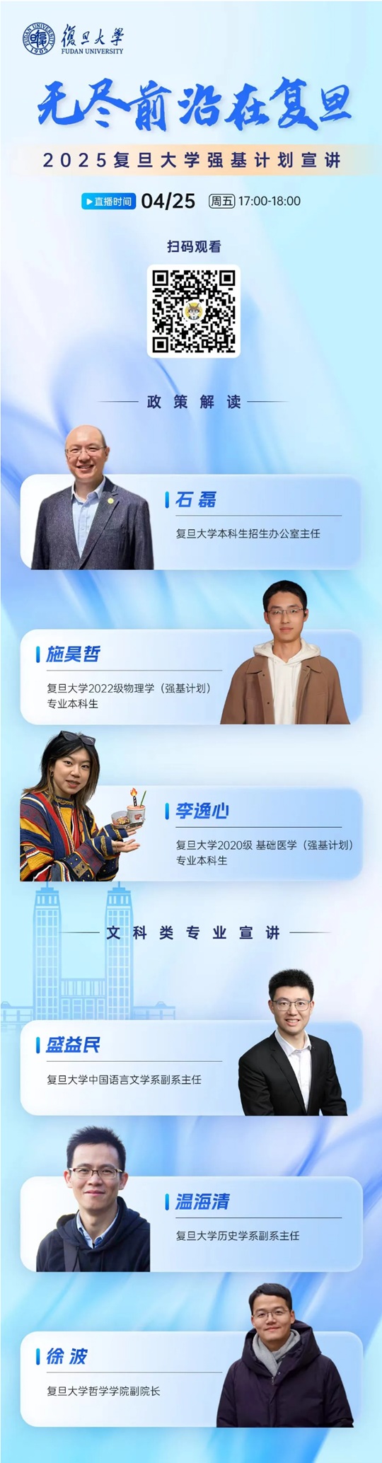 直播預告︱復旦大學2025強基政策解讀&文科類專業(yè)宣講直播來了（4月25日）