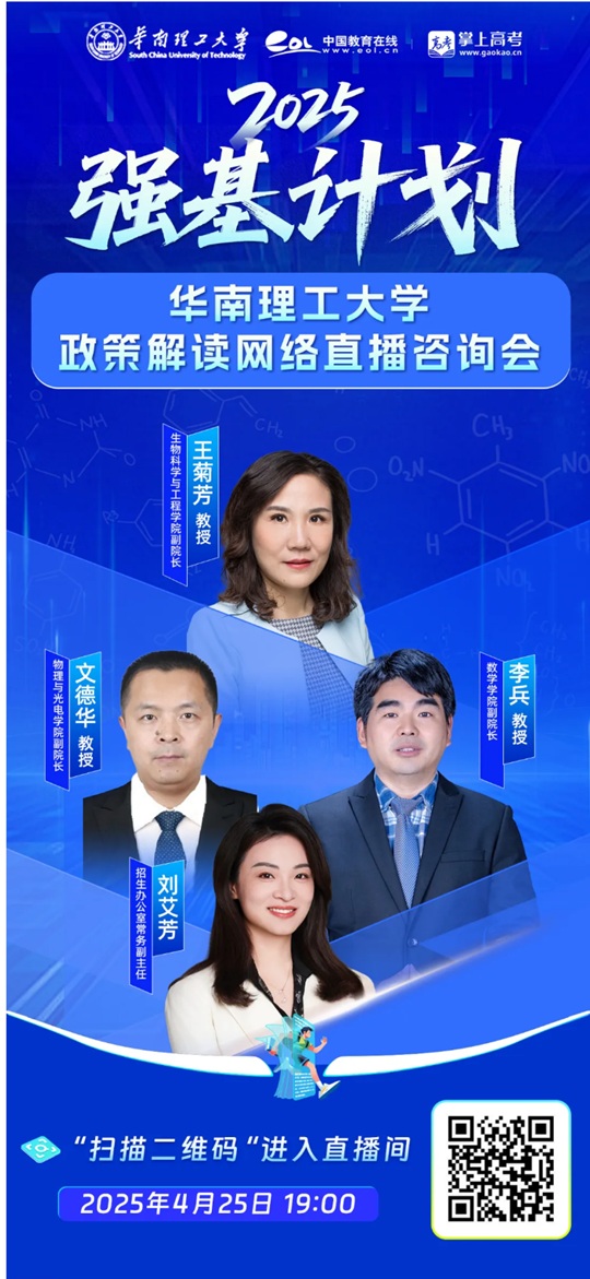 直播預(yù)告︱華南理工大學(xué)2025年強基計劃政策解讀網(wǎng)絡(luò)直播咨詢會（4月25日）