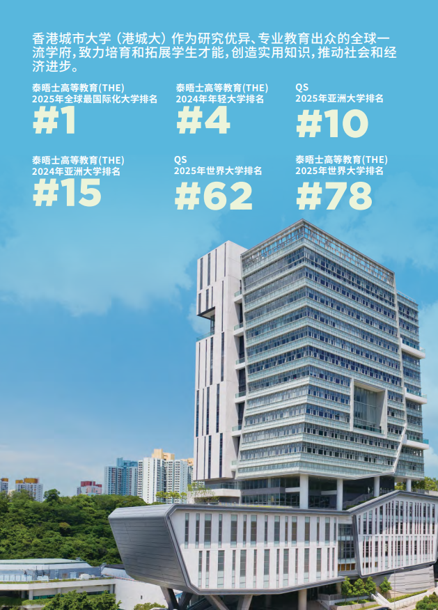 香港城市大學(xué)2025年度內(nèi)地本科招生簡章