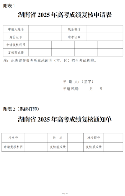 關(guān)于印發(fā)《湖南省2025年普通高等學校招生全國統(tǒng)一考試成績復核實施辦法》的通知