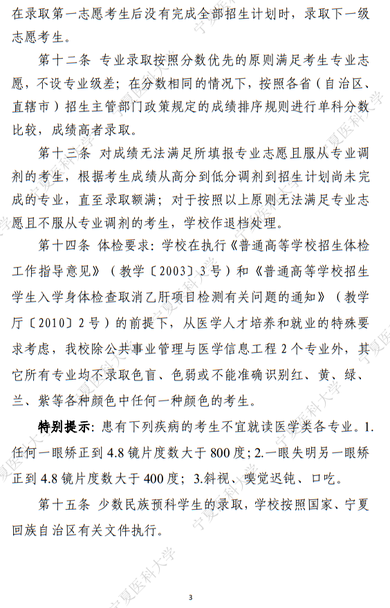寧夏醫(yī)科大學(xué)2025年普通本科、高職（專科）招生章程