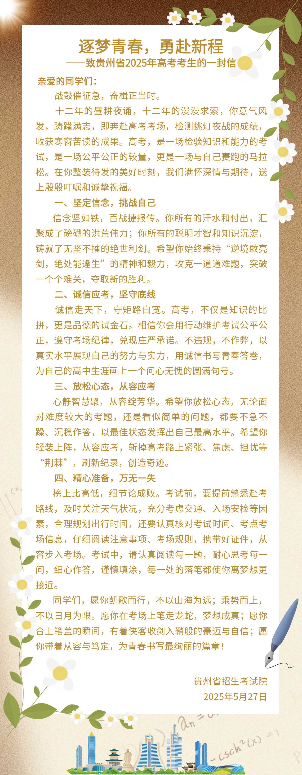 逐夢青春，勇赴新程——致貴州省 2025 年高考考生的一封信