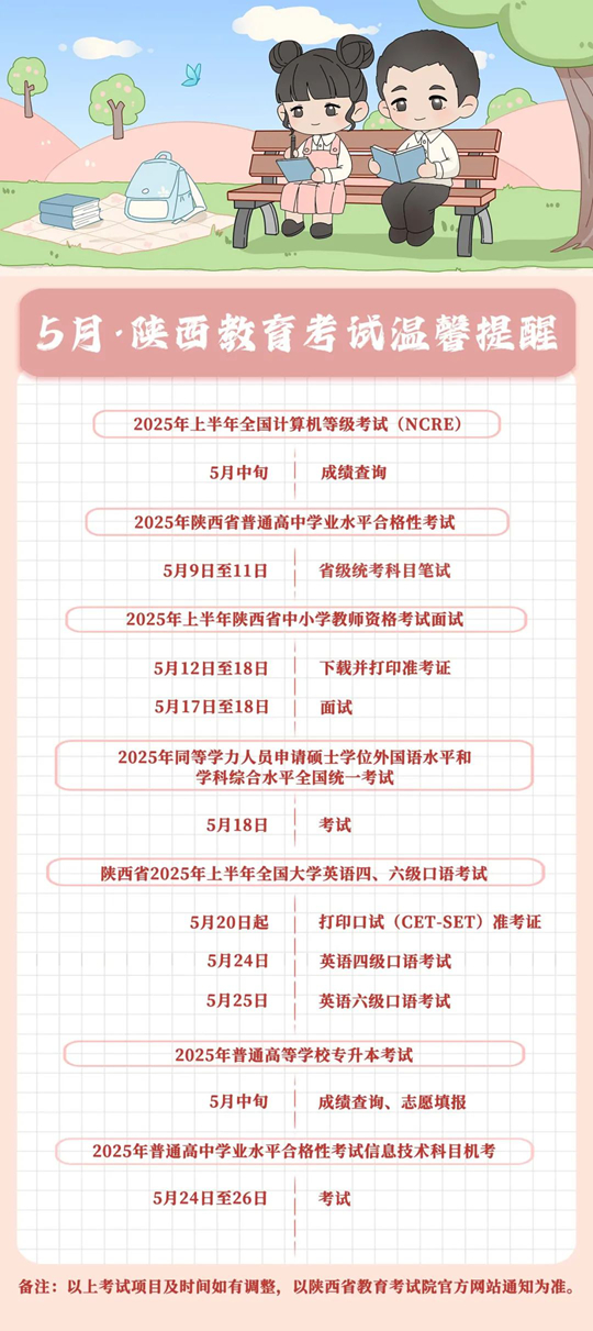 5月，陜西教育考試溫馨提醒