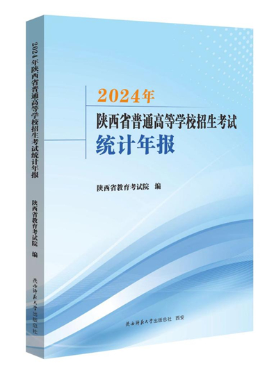 陜西：2025年“新高考”志愿填報(bào)資料已出版，速看！