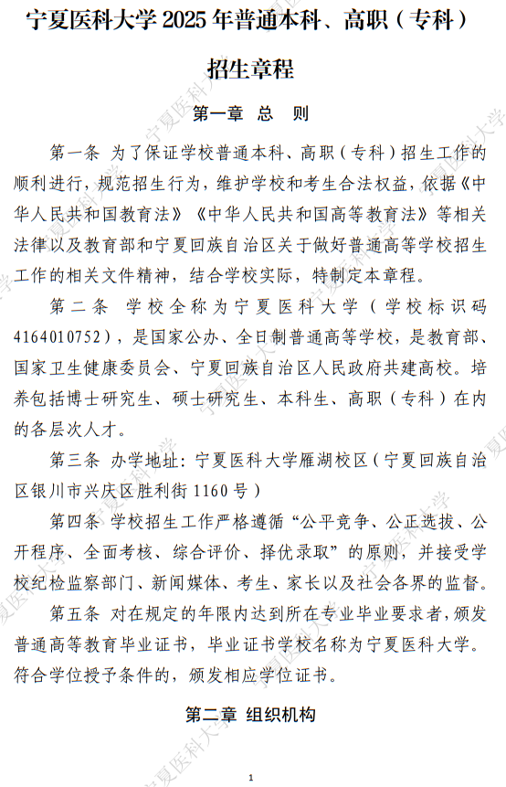 寧夏醫(yī)科大學(xué)2025年普通本科、高職（專科）招生章程