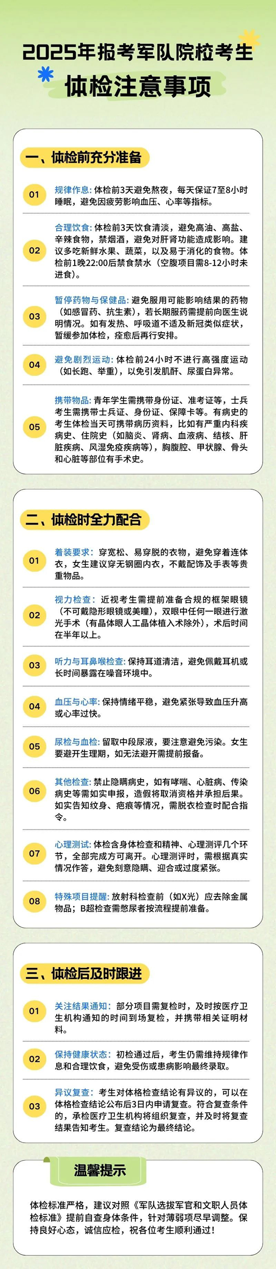 2025年報考軍隊院校考生體檢注意事項