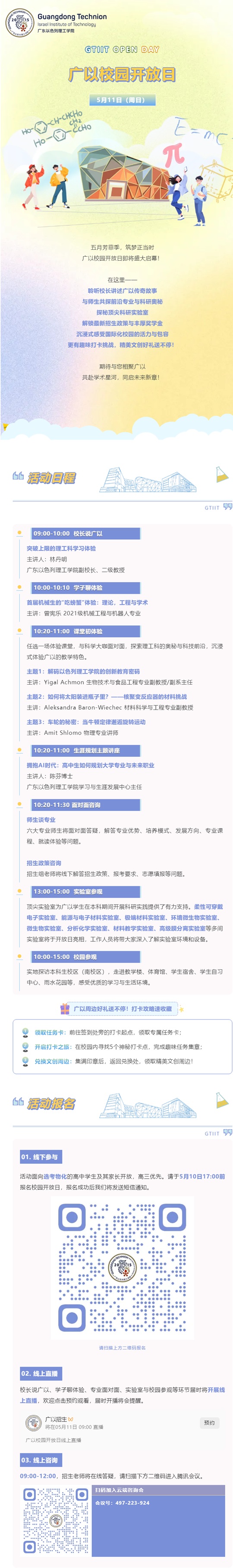 5月11日︱廣東以色列理工學(xué)院開放日全攻略