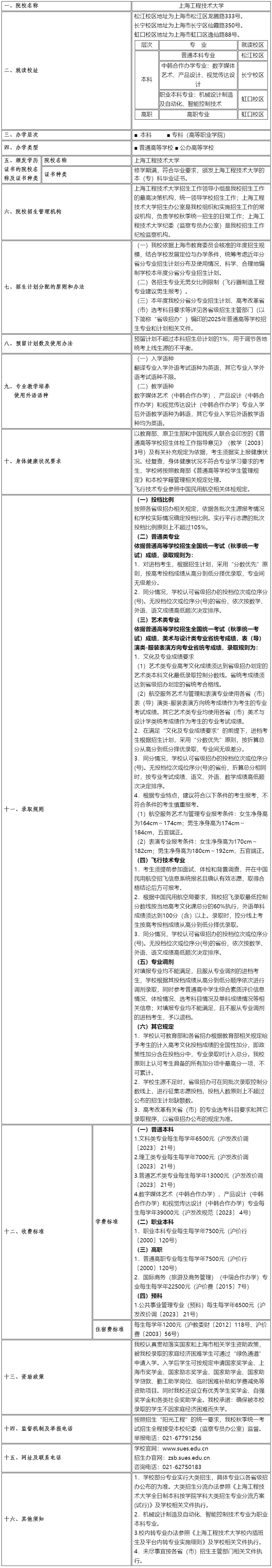 上海工程技術大學2025年秋季統(tǒng)一高考招生章程