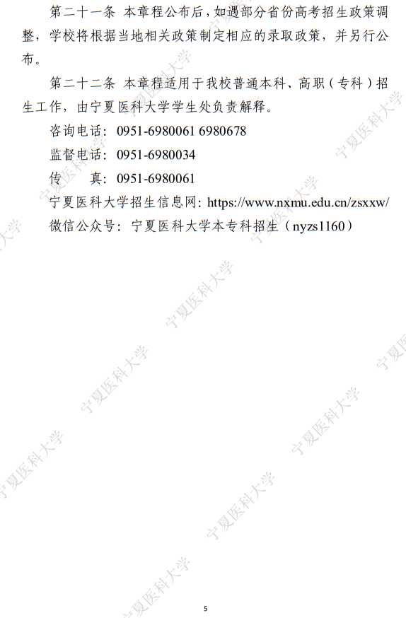 寧夏醫(yī)科大學(xué)2025年普通本科、高職（專科）招生章程