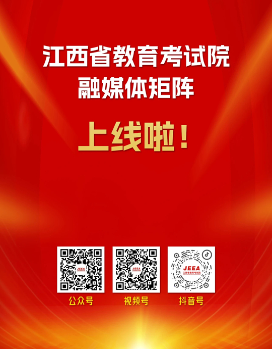 重磅！江西省教育考試院官方融媒體矩陣正式上線！