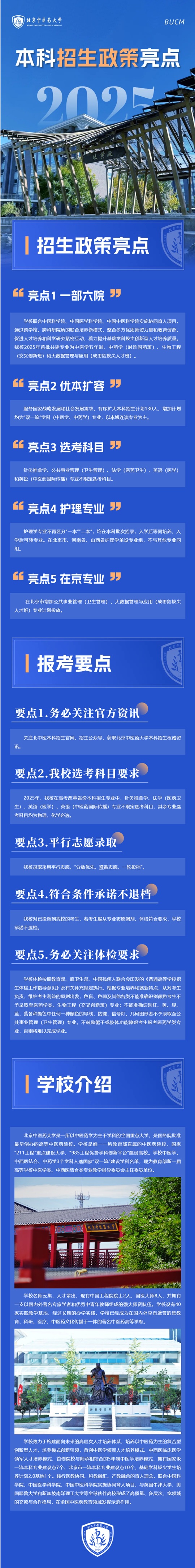 2025年北京中醫(yī)藥大學本科招生政策亮點