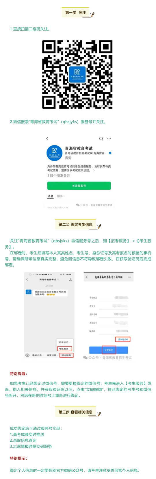 青海：@高考生 完成微信服務號綁定，只需簡單三步
