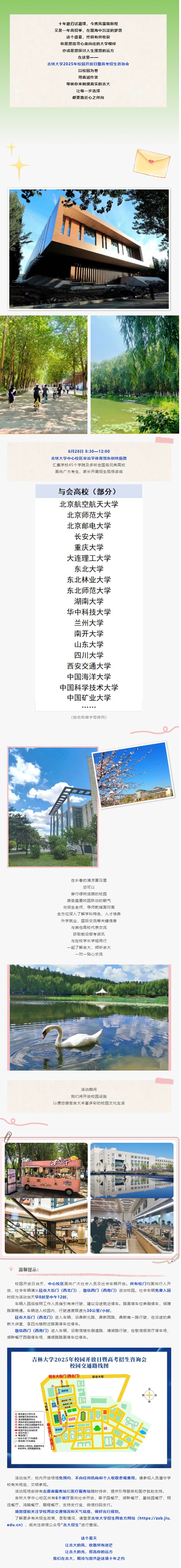 6月28日︱吉林大學(xué)2025年校園開放日暨高招咨詢會(huì)，歡迎您！