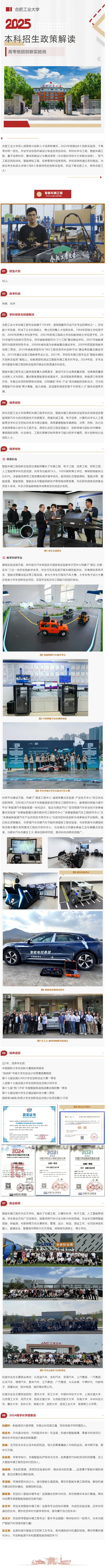 合肥工業(yè)大學(xué)2025年招生政策解讀︱智能車(chē)輛工程創(chuàng)新實(shí)驗(yàn)班