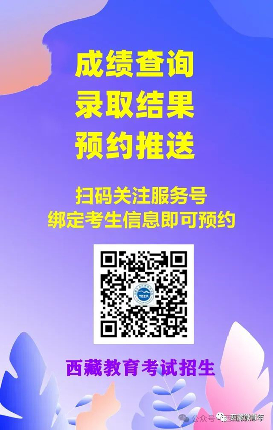 西藏：@高考生 請速綁定！明天12點發(fā)布成績