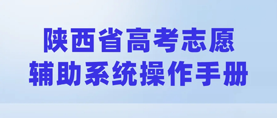陜西省高考志愿輔助系統(tǒng)已上線！