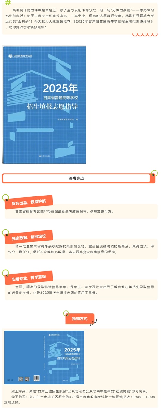 《2025甘肅省普通高等學(xué)校招生志愿填報指導(dǎo)》重磅上架