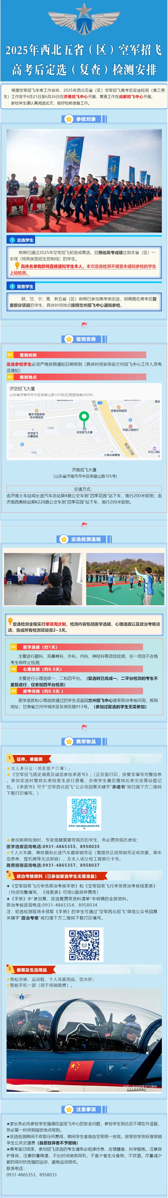 2025年西北五?。▍^(qū)）空軍招飛高考后定選（復(fù)查）檢測安排（高三男生）