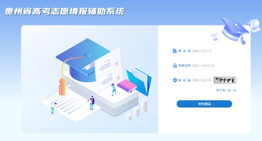 貴州省高考志愿填報(bào)輔助系統(tǒng)上線啦！