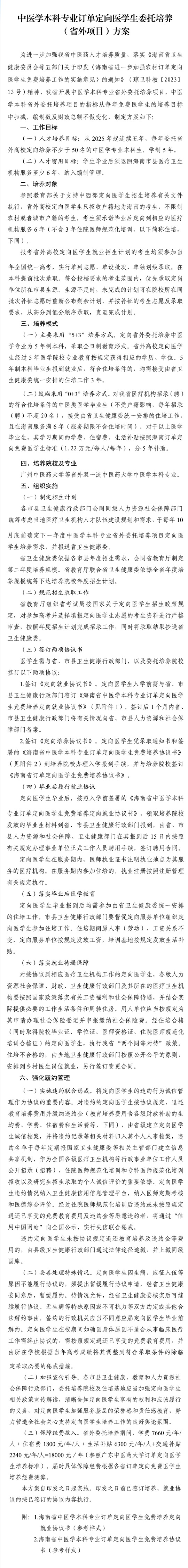 海南：中醫(yī)學本科專業(yè)訂單定向醫(yī)學生委托培養(yǎng) （省外項目）方案