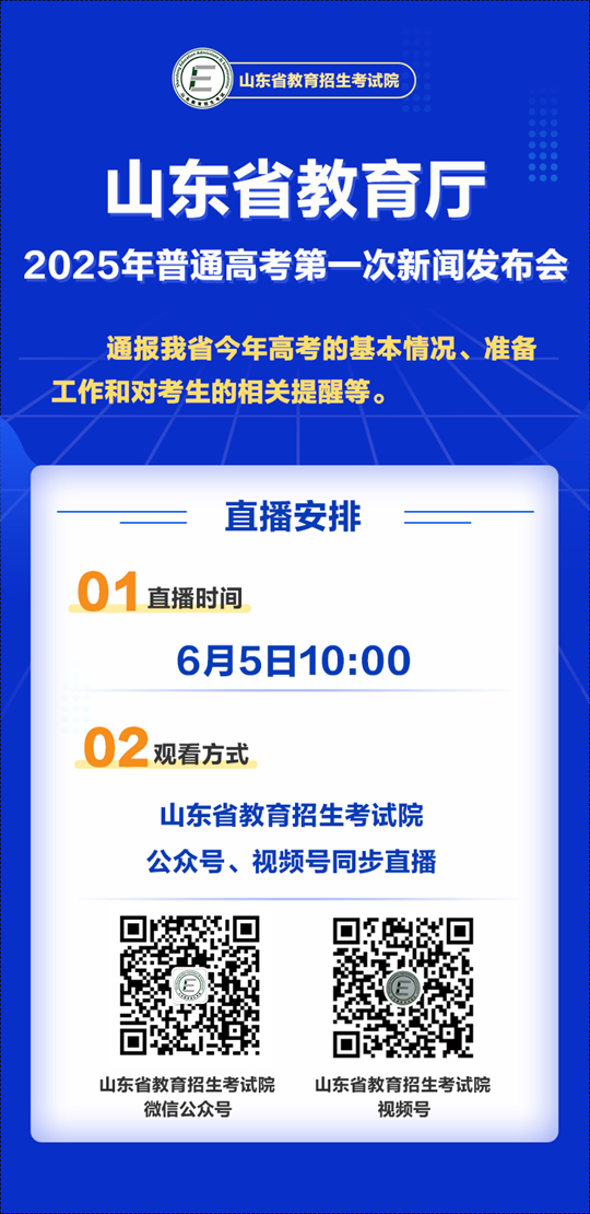 山東：涉及高考準備工作！2025年普通高考第一次新聞發(fā)布會敬請關注！
