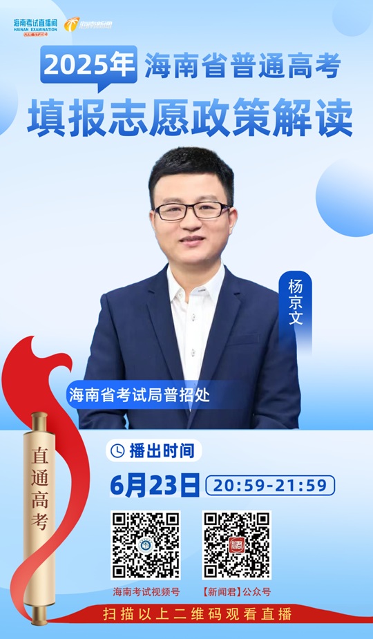 海南考試直播間開(kāi)播：2025年海南省普通高考填報(bào)志愿政策解讀（6月23日）