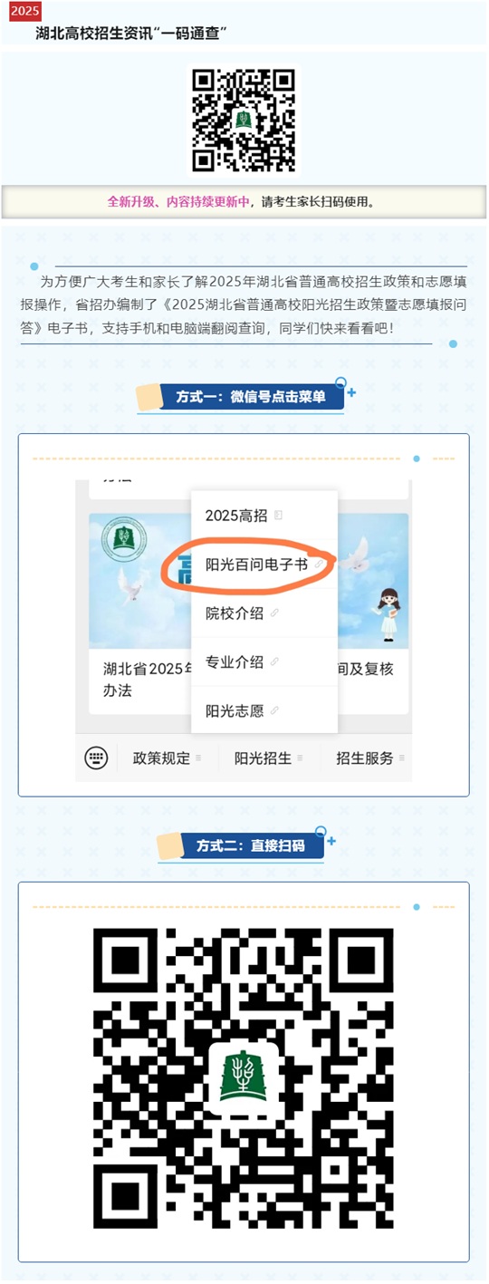 @湖北高考生，《2025湖北省普通高校陽光招生政策暨志愿填報問答》電子書來啦