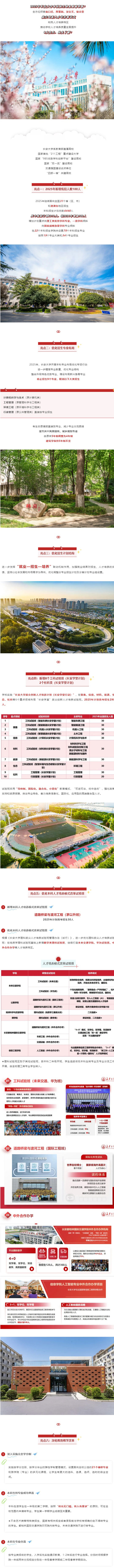 長(zhǎng)安大學(xué)2025年本科招生6大亮點(diǎn)搶先看！新增11個(gè)特色班！